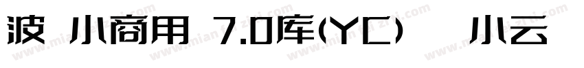 波 小商用 7.0库(YC)   小云   正式字体转换